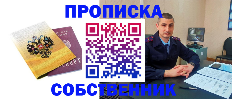 прописка от собственника в Камчатской области